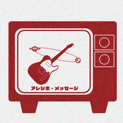 アレシボ・メッセージのジャケット写真