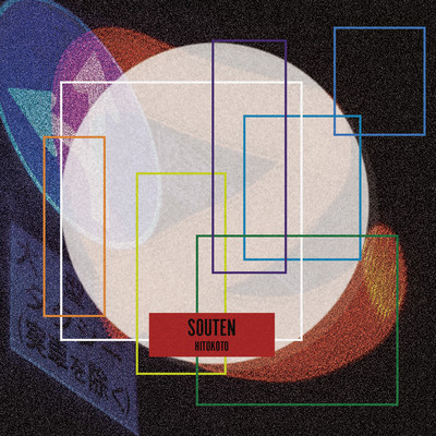 SOUTENのジャケット写真