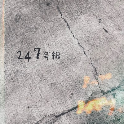 247号線のジャケット写真