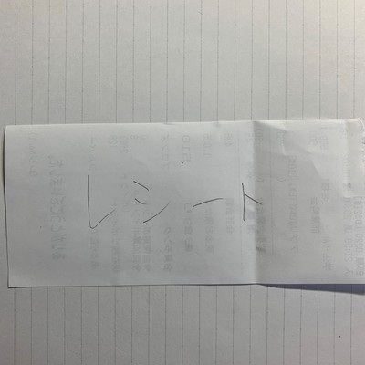 レシートのジャケット写真