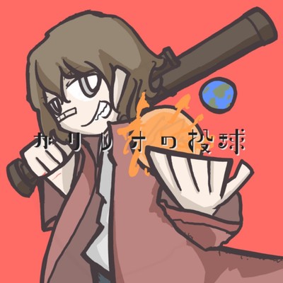 ガリレオの投球 (feat. 可不)のジャケット写真