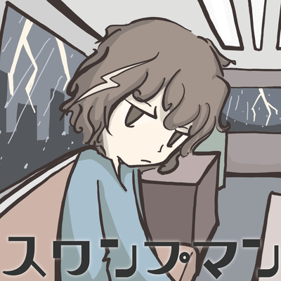 スワンプマンのジャケット写真