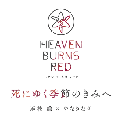 死にゆく季節のきみへのジャケット写真