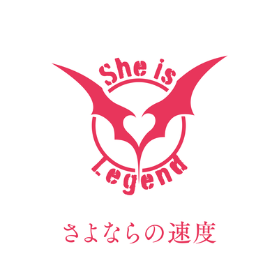 さよならの速度のジャケット写真