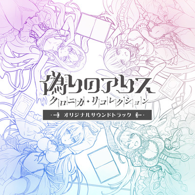 『偽りのアリス』 オリジナルサウンドトラックvol.2のジャケット写真