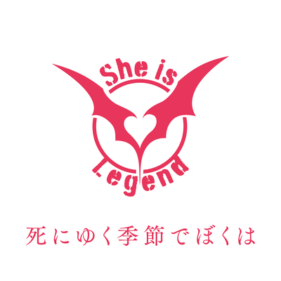 死にゆく季節でぼくはのジャケット写真