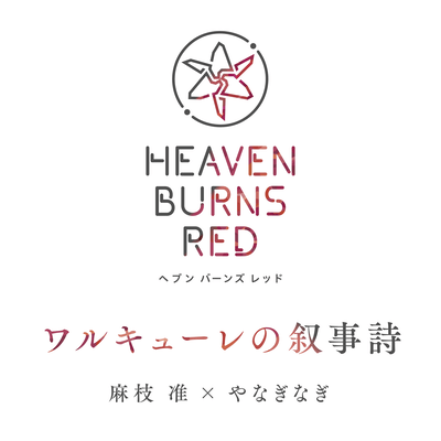 ワルキューレの叙事詩のジャケット写真