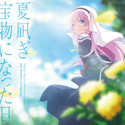 夏凪ぎ/宝物になった日 (TVアニメ「神様になった日」挿入歌)のジャケット写真