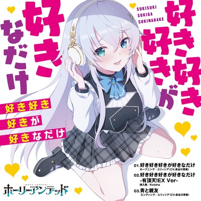 好き好き好きが好きなだけ / 青と親友のジャケット写真