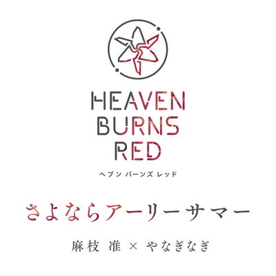 さよならアーリーサマーのジャケット写真