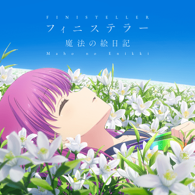 フィニステラー/魔法の絵日記 (TVアニメ『Summer Pockets』2ndOP/EDテーマ)のジャケット写真