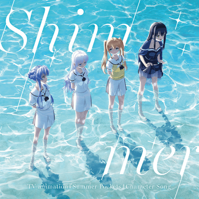 Summer Pockets キャラクターソング『Shimmer』のジャケット写真