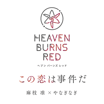 この恋は事件だのジャケット写真