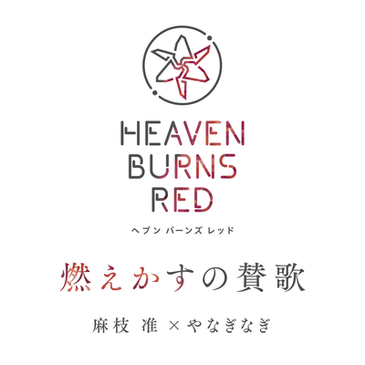 燃えかすの賛歌のジャケット写真
