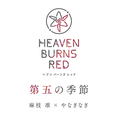 第五の季節のジャケット写真