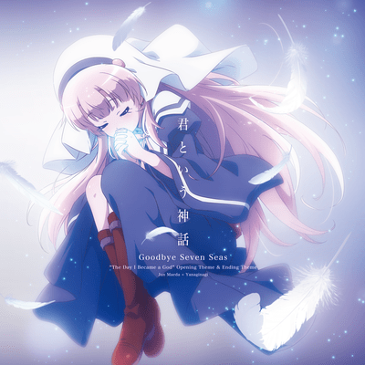 君という神話/Goodbye Seven Seas (アニメ「神様になった日」オープニング&エンディングソング)のジャケット写真