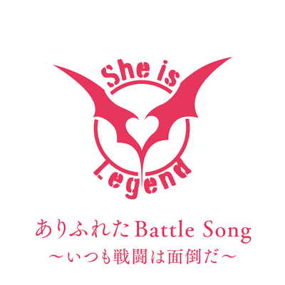 ありふれたBattle Song~いつも戦闘は面倒だ~のジャケット写真
