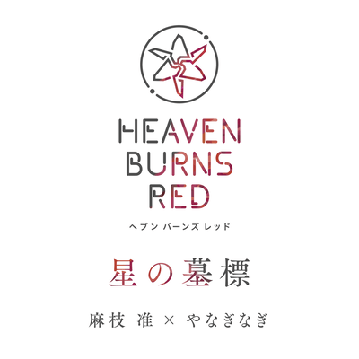 星の墓標のジャケット写真