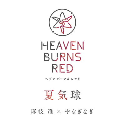夏気球のジャケット写真