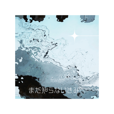 まだ知らないきみへのジャケット写真