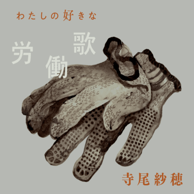 watashinosukinarodoka Front Cover