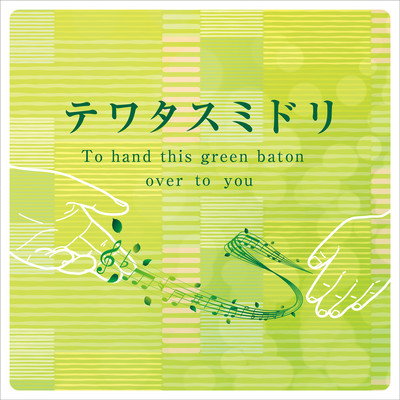 To hand this green baton over to you Front Cover