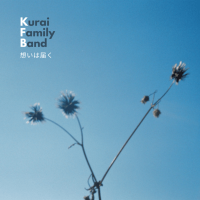 想いは届くのジャケット写真