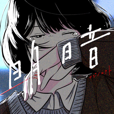 明暗のジャケット写真