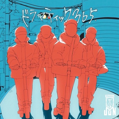 ドラマティック365のジャケット写真