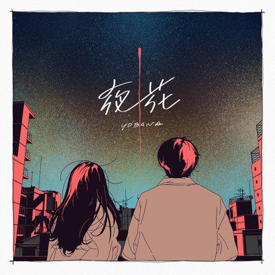 夜花のジャケット写真