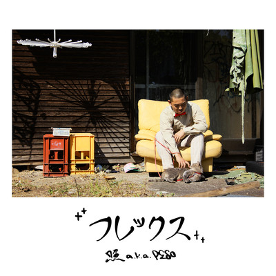 フレックスのジャケット写真