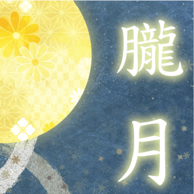 朧月のジャケット写真