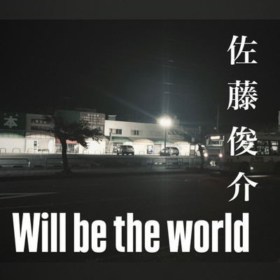 Will be the worldのジャケット写真