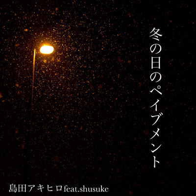 冬の日のペイブメント (feat. shusuke)のジャケット写真