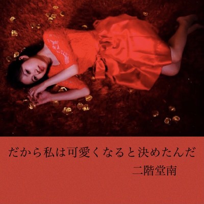 That's why I decided to be cute. (feat. Akihiro Shimada) Front Cover