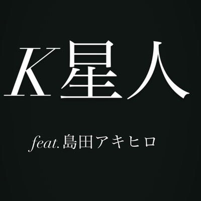 K星人のジャケット写真