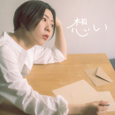 想いのジャケット写真
