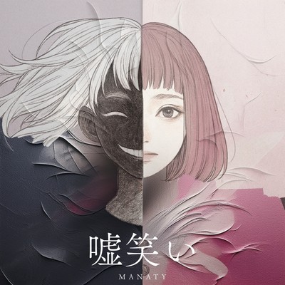 嘘笑いのジャケット写真