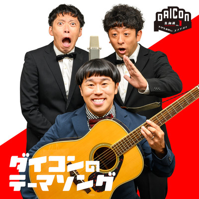 ダイコンのテーマソングのジャケット写真