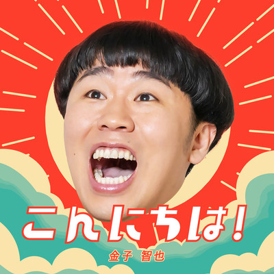 こんにちは!のジャケット写真