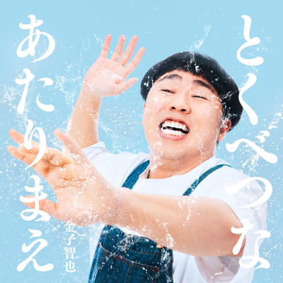 とくべつなあたりまえのジャケット写真