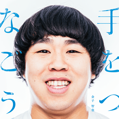 tewotsunagou Front Cover