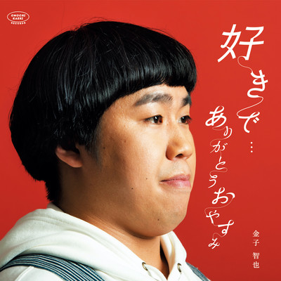 好きで・・・ / ありがとうおやすみのジャケット写真