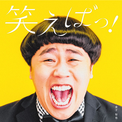 笑えばっ!のジャケット写真