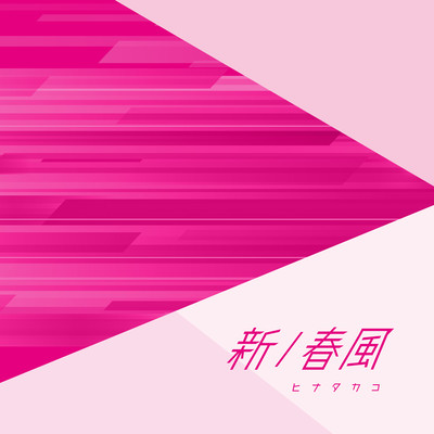 新/春風のジャケット写真