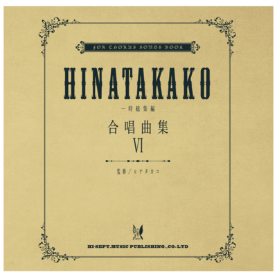ヒナタカコ合唱曲集のジャケット写真