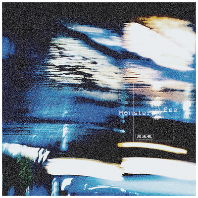 Monsteraのジャケット写真