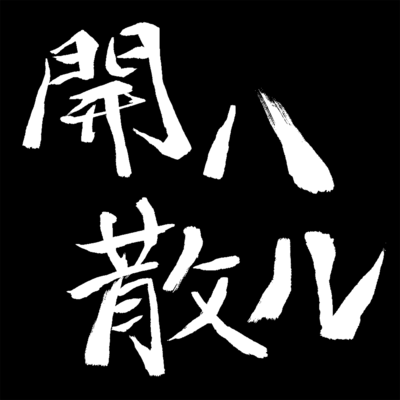 ORETACHI NIWA KORESHIKA NAKATTA Front Cover