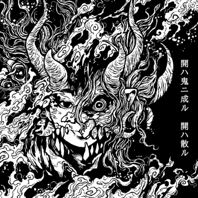 Kai wa oni ni naru Front Cover