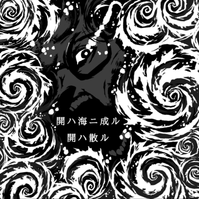 Kai Wa Umi Ni Naru Front Cover